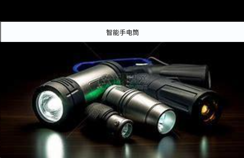 智能手电筒的解决方案